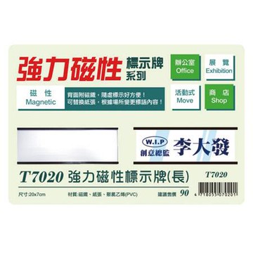 台灣聯合WIP強力磁性活動標示牌/T7020/長/20x7x0.5cm