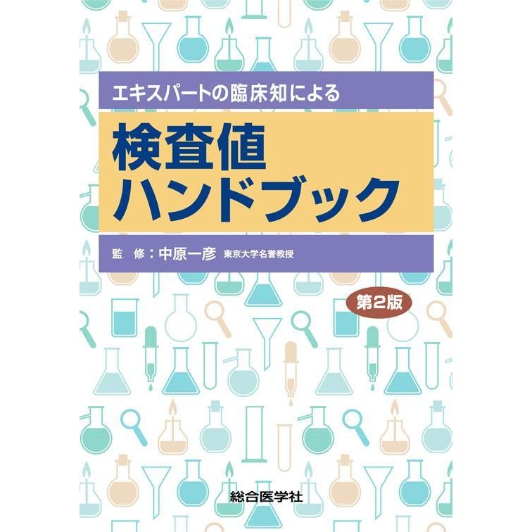 エキスパートの臨床知による 検査値ハンドブック 第2版