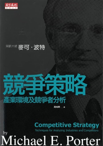 【電子書】競爭策略：產業環境及競爭者分析
