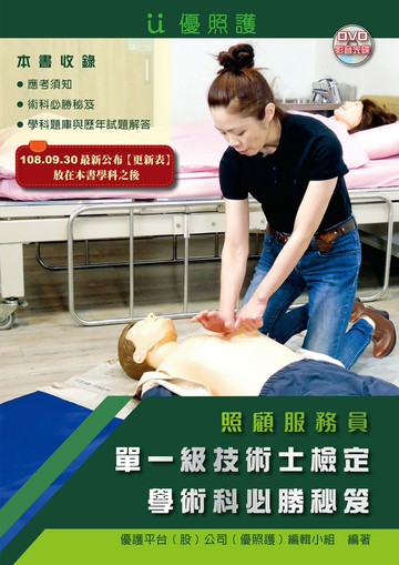 照顧服務員單一級技術士檢定學術科必勝秘笈（二版）