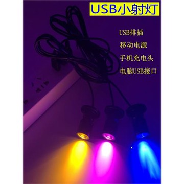 USB小射燈 電腦移動電源充電寶5V LED燈地攤燈泡柜臺書柜燈具夜燈