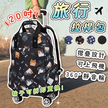 【可換輪!超靜音耐拖!可登機】拉桿包 背包 行李袋 20吋拉桿包 拉桿行李袋 登機包 旅行包 登機行李袋 外出包 雙肩包