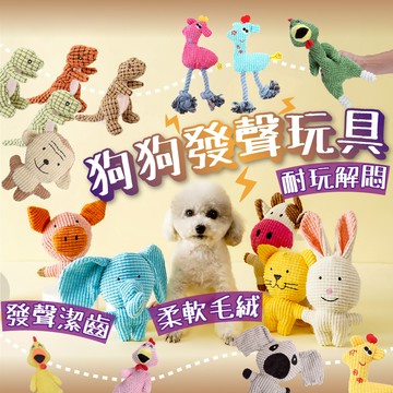 【台中現貨12H出貨】狗玩具 狗狗玩具 寵物玩具 發聲玩具 寵物發聲玩具 狗狗啃咬玩具 狗狗發聲玩具 玉米絨發聲玩具