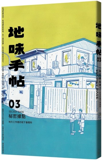 地味手帖NO.03：秘密據點─地方工作者的地下事務所[二手書_良好]