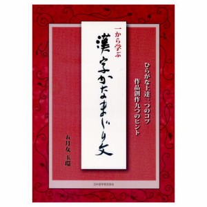 書道書籍 日本習字普及協会 一から学ぶ 漢字かなまじり文 Ｂ５判 96頁  （810254） 書道テキスト 書道参考書籍 書道字典