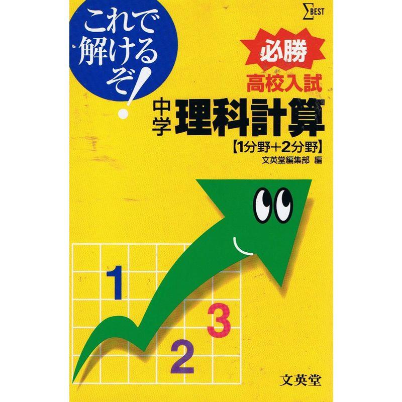 高校入試これで解けるぞ中学理科計算?1分野 2分野 (シグマベスト)