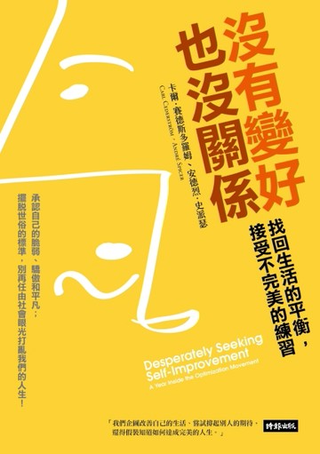 沒有變好也沒關係：找回生活的平衡，接受不完美的練習[二手書_良好]