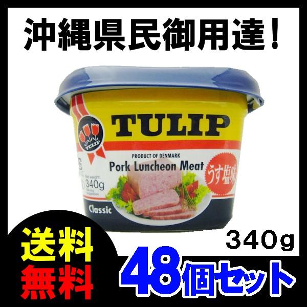 チューリップ　ポークランチョンミート（うす塩味）340g　TULIP　エコパック ×48　送料無料