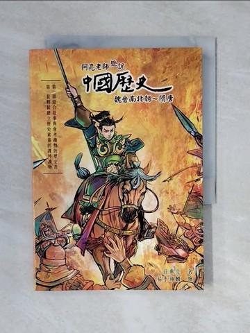 【書寶二手書T6／歷史_XQH】阿亮老師趣說中國歷史：魏晉南北朝～隋唐_易水翔麟