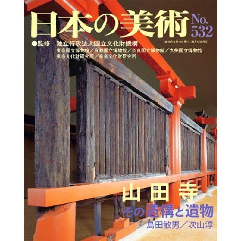 山田寺 その遺構と遺物 日本の美術 第532号 (532)