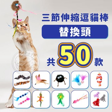 【小狐狸寵物】三節伸縮逗貓棒替換頭 逗貓玩具 貓玩具 逗貓替換頭 寵物玩具 伸縮逗貓棒 逗貓桿 逗貓羽毛 貓最愛逗貓棒