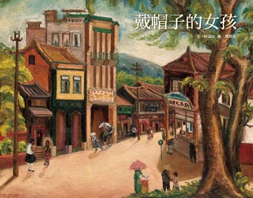 【電子書】戴帽子的女孩