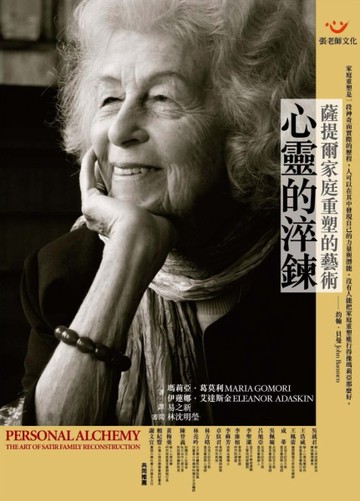 心靈的淬鍊─薩提爾家庭重塑的藝術【二手書_良好】TAAZE讀冊生活