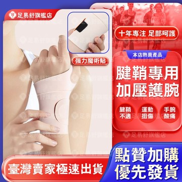 【足易舒旗艦店】🔥專業級🔥 運動護腕 可調式纏繞護腕 加壓彈力運動護腕 壓力護腕 護手腕 運動護具 手腕固定套 腕隧道