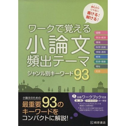 ワークで覚える　小論文　頻出テーマ　ジャンル別キーワード９３／近藤千洋