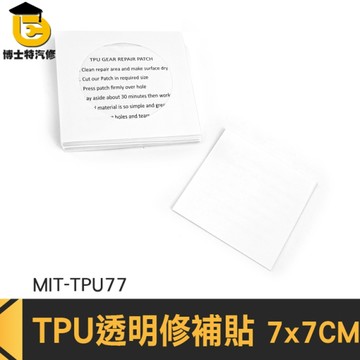 TPU 帆布修補膠帶 天幕修補 充氣床修補 雨傘補丁貼 TPU77 TPU透明修補貼 防水修補貼片 充氣產品補漏