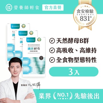【營養師輕食】國民酵母Ｂ群綜合維他命 三入組 (72顆/入) 22種全食物型態營養素，高吸收、高生物利用、高維持，B群