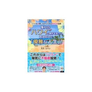 憧れの ハワイ の物件を買って,賃貸収入で 優雅な人生