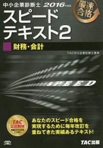 中小企業診断士スピードテキスト　最速合格　２０１６年度版２ ＴＡＣ株式会社（中小企業診断士講座）