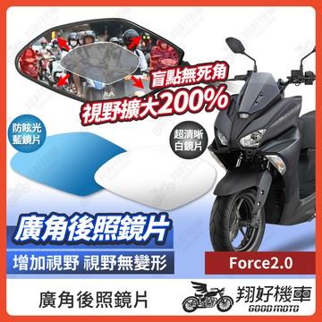 【翔好機車】FORCE 2.0 後照鏡片 廣角鏡片 後照鏡貼片 廣角後照鏡 後照鏡 廣角 機車後照鏡 機車後視鏡