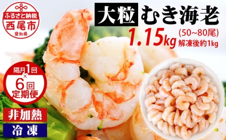 背わた処理済　大粒むきえび　1.15kg(正味重量1kg、約50～80尾)6回(隔月　1年間)・K226-60