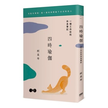 四時瑜伽：一個工作狂的休息筆記