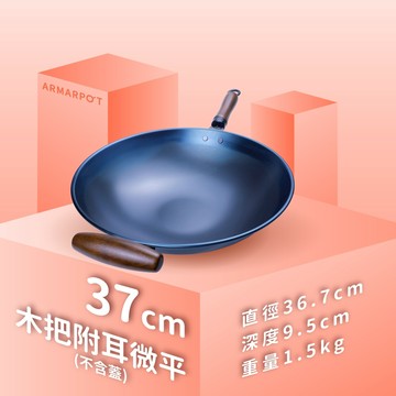 全新第八代↗Armarpot 37cm尺2.5【木耳微平炒鍋－無鍋蓋】