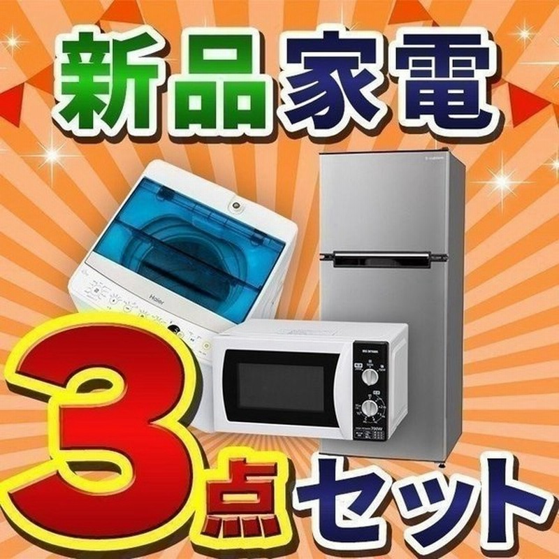 18新生活家電セット 2ドア冷凍冷蔵庫118l 洗濯機4 5kg 電子レンジ 3点セット 家電 セット 一人暮らし おすすめ 単身 D 通販 Lineポイント最大0 5 Get Lineショッピング