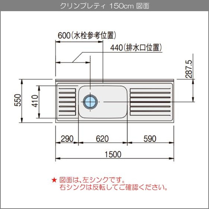 流し台 150cm GTS-150MFR G4V-150MFR GTS-150MFL G4V-150MFL