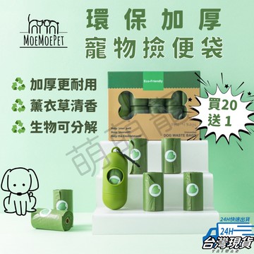 【萌萌寵 環保加厚可分解】撿便袋 拾便袋 寵物垃圾袋 寵物撿便袋 便便袋 撿便盒 狗便袋 環保撿便袋 寵物用品