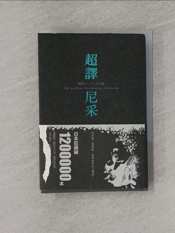 【書寶二手書T1／哲學_YQ9】超譯尼采_弗德里希．威廉．尼采