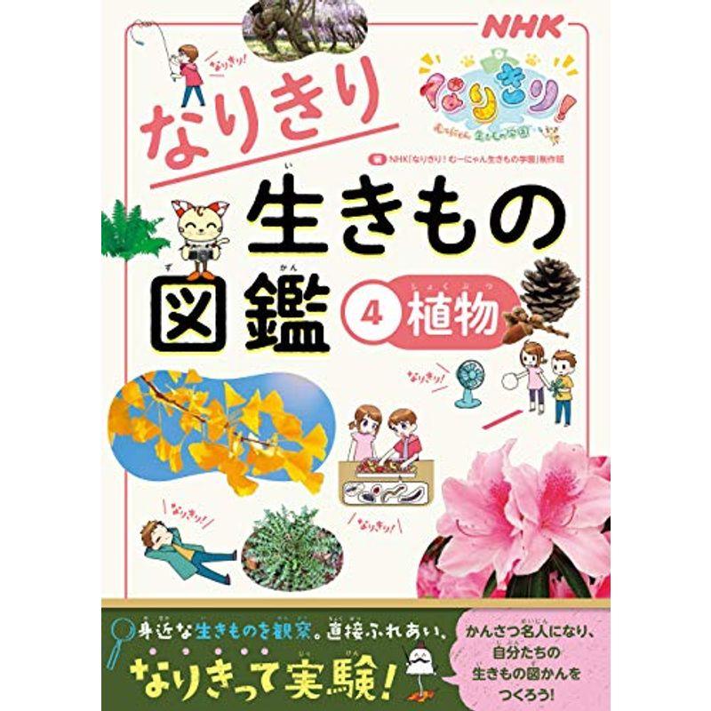 NHKなりきりむーにゃん生きもの学園 なりきり生きもの図鑑 植物 (4)