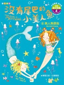 沒有尾巴的小美人魚（4）：美人魚朋友【二手書_良好】TAAZE讀冊生活