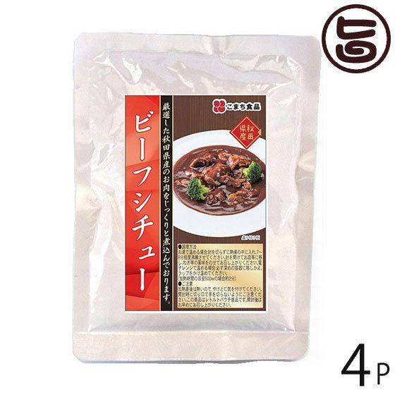 ビーフシチュー 170g×4袋セット こまち食品 秋田県 人気 土産 惣菜 国産 秋田県産牛肉使用