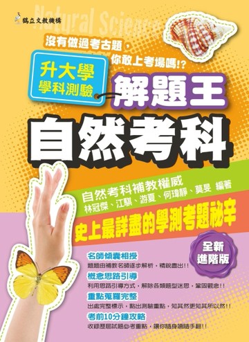 105年升大學學科測驗解題王  自然考科[二手書_良好]