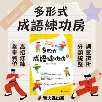《螢火蟲出版》國中、國小_多形式成語練功坊(1)(2)(3)🥇速配購🥇