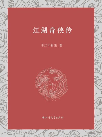 【電子書】江湖奇侠传