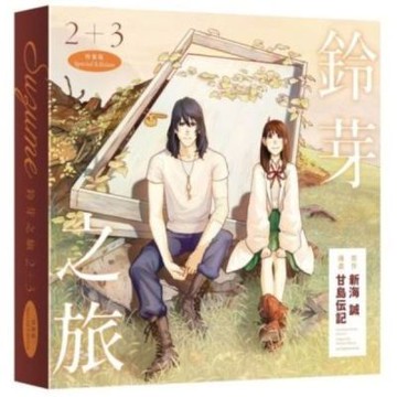 鈴芽之旅 (2)、(3) 特裝版【城邦讀書花園】