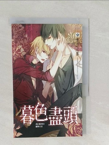 【書寶二手書T1／言情小說_SS7】暮色盡頭_起霧