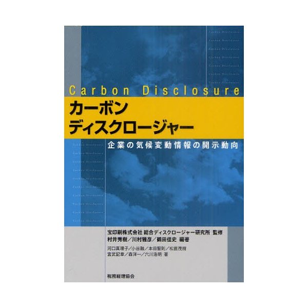 カーボンディスクロージャー 企業の気候変動情報の開示動向