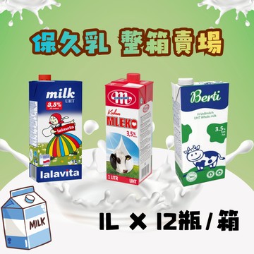 [1單限購1箱]【淳歆嚴選】進口保久乳 1L x 12瓶 整箱宅配賣場 波蘭 斯洛維尼亞 進口牛奶 牛奶 保久 Milk