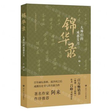 錦華錄(大師們的成都歲月)/成都歷史文化精品叢書丨天龍圖書簡體字專賣店丨9787220141980 (tl2519)