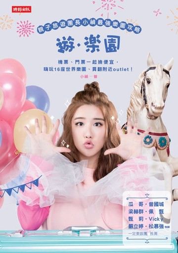 【電子書】遊樂園