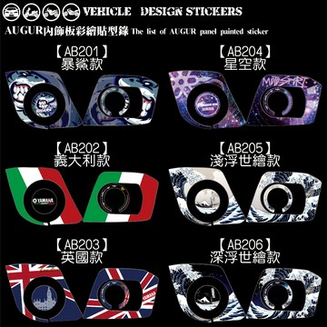 【硬漢六輪精品】 YAMAHA AUGUR 155 內飾造型貼 (版型免裁切) 機車貼紙 機車彩貼 彩貼