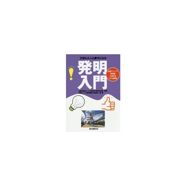 子供も大人も夢中になる発明入門 全国ジュニア発明展入選作品107点掲載