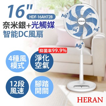 【禾聯HERAN】16吋奈米銀雙效抑菌DC風扇（奈米銀＋光觸媒） HDF-16AH72B_廠商直送