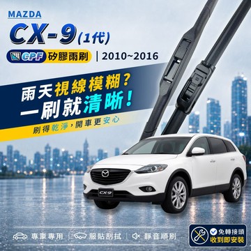【CPF 矽膠雨刷】MAZDA 馬自達 CX-9 1代 2010~2016年 26+16吋【三節式雨刷 軟骨式雨刷】靜音