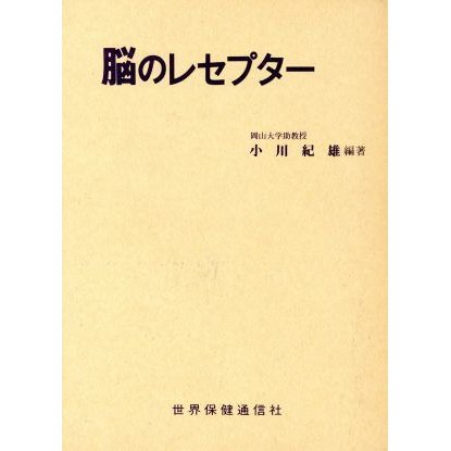 脳のレセプター／小川紀雄