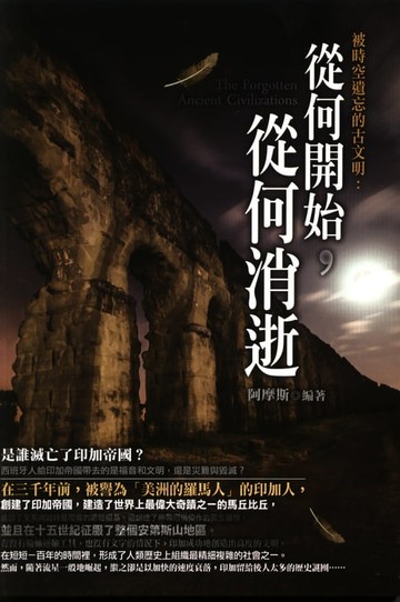 【電子書】被時空遺忘的古文明：從何開始，從何消逝
