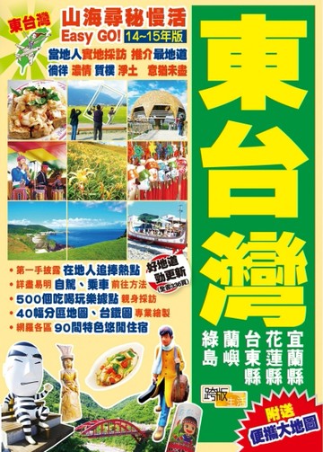 山海尋秘慢活Easy GO!－東台灣（14-15年版）[二手書_良好]